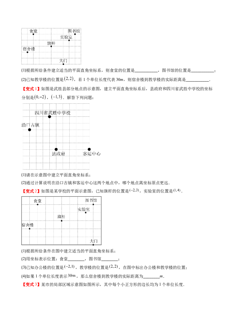 专题3.1确定位置与平面直角坐标系（高效培优讲义）（学生版）_北师大初中数学_8上-北师大版初中数学_初中数学北师大8上-2025秋季新版_第二套推荐25_08专项讲练