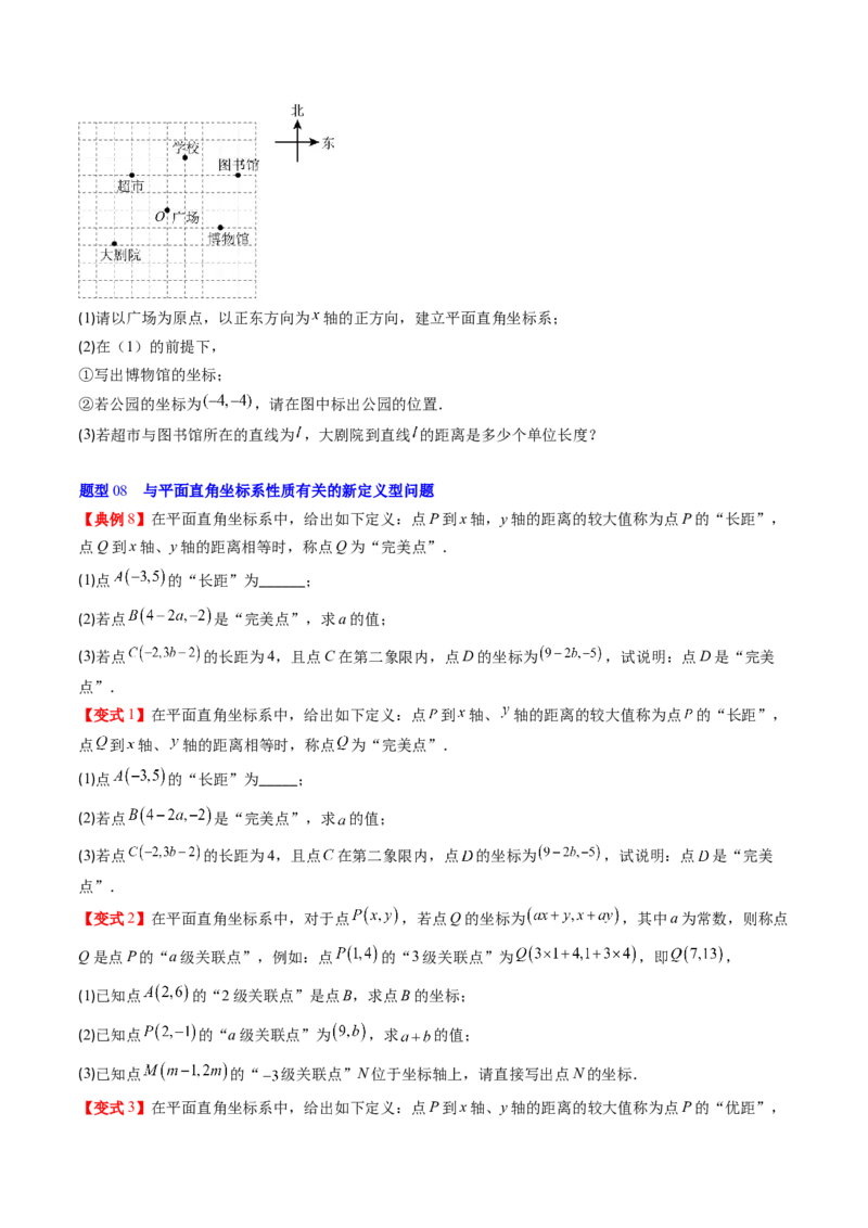 专题3.1确定位置与平面直角坐标系（高效培优讲义）（学生版）_北师大初中数学_8上-北师大版初中数学_初中数学北师大8上-2025秋季新版_第二套推荐25_08专项讲练