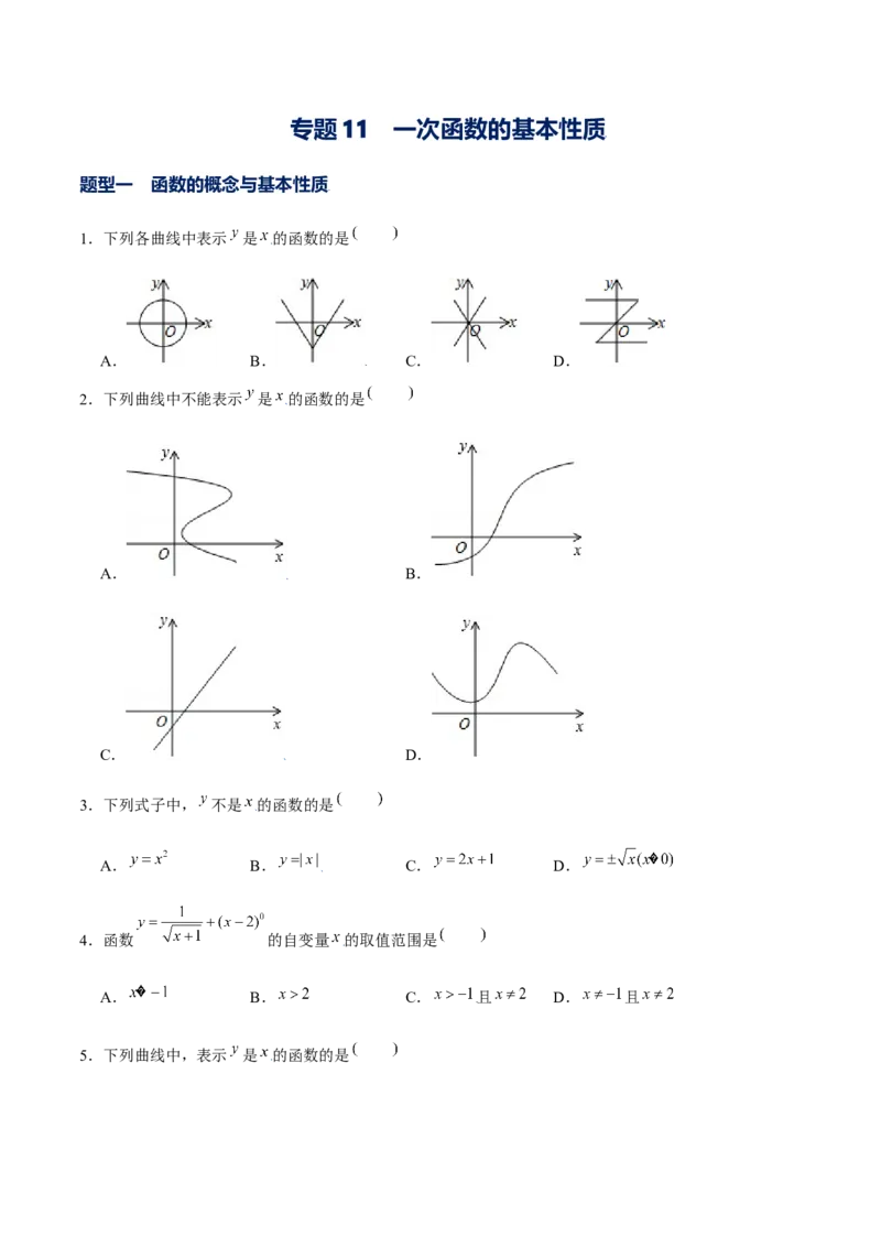 专题11一次函数基本性质（原卷版）-重难点突破2021-2022学年八年级数学上册常考题专练（北师大版）_北师大初中数学_8上-北师大版初中数学_旧版_06专项讲练