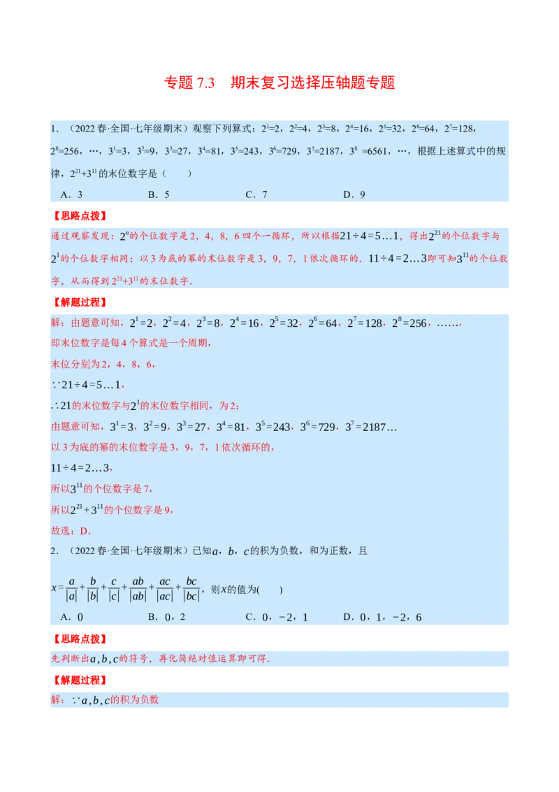 专题7.3期末复习选择压轴题专题（压轴题专项训练）（北师大版）（解析版）_北师大初中数学_7上-北师大版初中数学_7上-初中数学北师大（旧版）赠送_06专项讲练