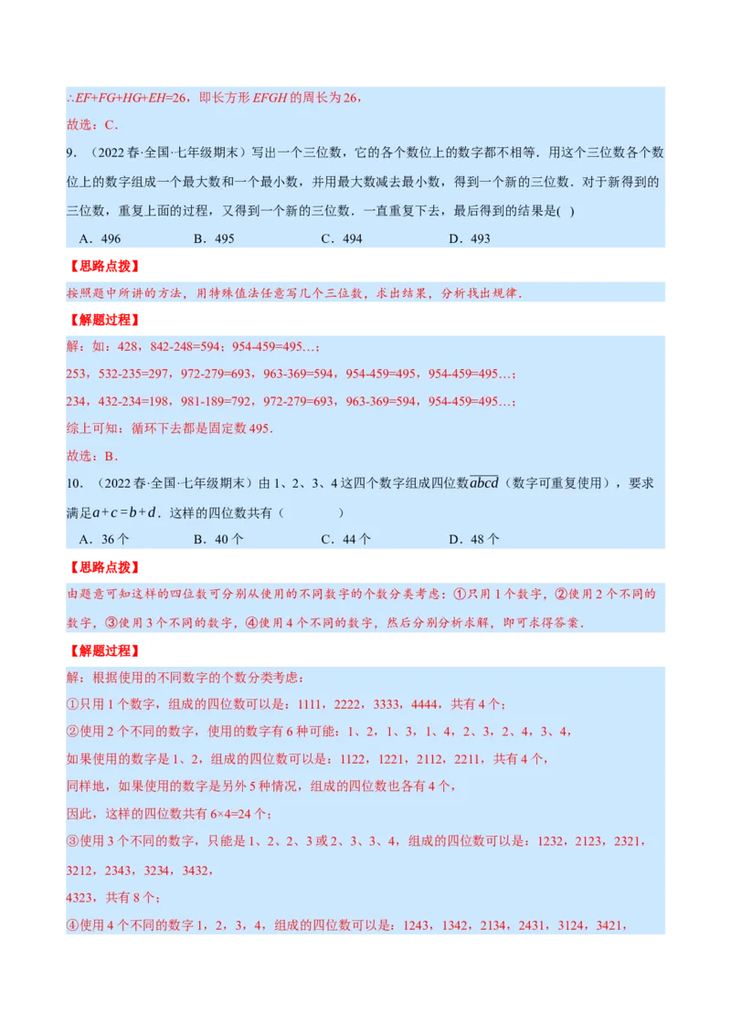 专题7.3期末复习选择压轴题专题（压轴题专项训练）（北师大版）（解析版）_北师大初中数学_7上-北师大版初中数学_7上-初中数学北师大（旧版）赠送_06专项讲练