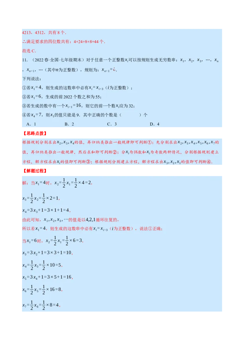 专题7.3期末复习选择压轴题专题（压轴题专项训练）（北师大版）（解析版）_北师大初中数学_7上-北师大版初中数学_7上-初中数学北师大（旧版）赠送_06专项讲练