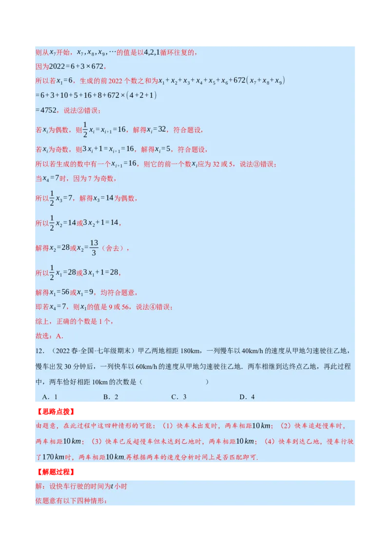专题7.3期末复习选择压轴题专题（压轴题专项训练）（北师大版）（解析版）_北师大初中数学_7上-北师大版初中数学_7上-初中数学北师大（旧版）赠送_06专项讲练