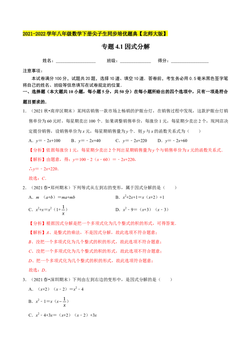 专题4.1因式分解-八年级数学下册尖子生同步培优题典（解析版）北师大版_北师大初中数学_8下-北师大版初中数学_旧版-可参考_05习题试卷_1课时练习_同步练习（第2套）