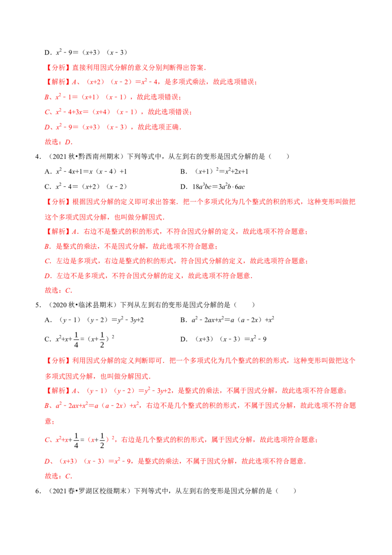专题4.1因式分解-八年级数学下册尖子生同步培优题典（解析版）北师大版_北师大初中数学_8下-北师大版初中数学_旧版-可参考_05习题试卷_1课时练习_同步练习（第2套）