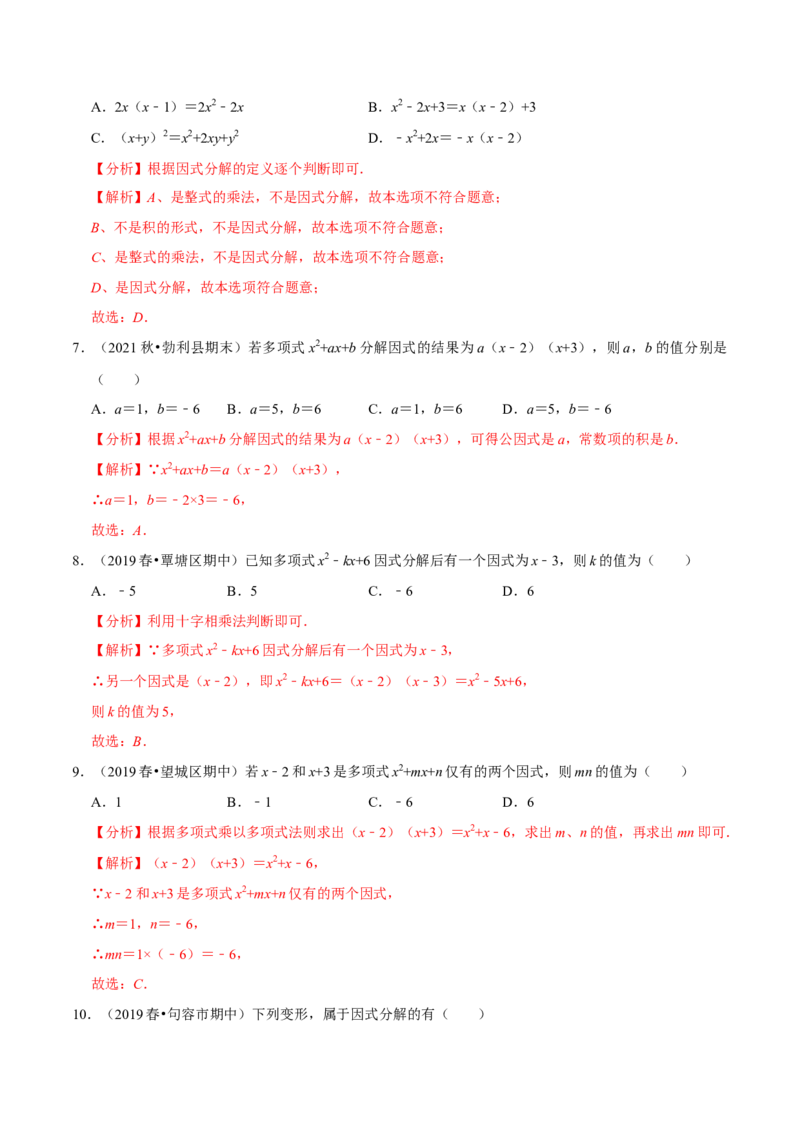 专题4.1因式分解-八年级数学下册尖子生同步培优题典（解析版）北师大版_北师大初中数学_8下-北师大版初中数学_旧版-可参考_05习题试卷_1课时练习_同步练习（第2套）