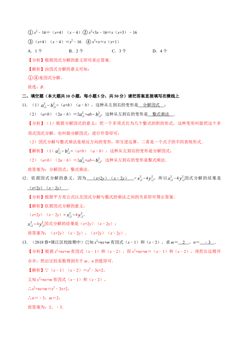 专题4.1因式分解-八年级数学下册尖子生同步培优题典（解析版）北师大版_北师大初中数学_8下-北师大版初中数学_旧版-可参考_05习题试卷_1课时练习_同步练习（第2套）