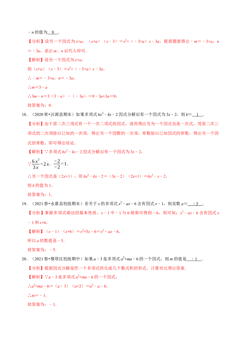 专题4.1因式分解-八年级数学下册尖子生同步培优题典（解析版）北师大版_北师大初中数学_8下-北师大版初中数学_旧版-可参考_05习题试卷_1课时练习_同步练习（第2套）