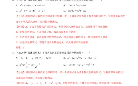 专题4.1因式分解-八年级数学下册尖子生同步培优题典（解析版）北师大版_北师大初中数学_8下-北师大版初中数学_旧版-可参考_05习题试卷_1课时练习_同步练习（第2套）
