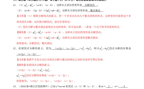 专题4.1因式分解-八年级数学下册尖子生同步培优题典（解析版）北师大版_北师大初中数学_8下-北师大版初中数学_旧版-可参考_05习题试卷_1课时练习_同步练习（第2套）