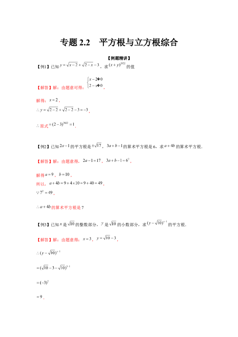 专题2.2平方根与立方根综合（强化）（解析版）_北师大初中数学_8上-北师大版初中数学_旧版_06专项讲练