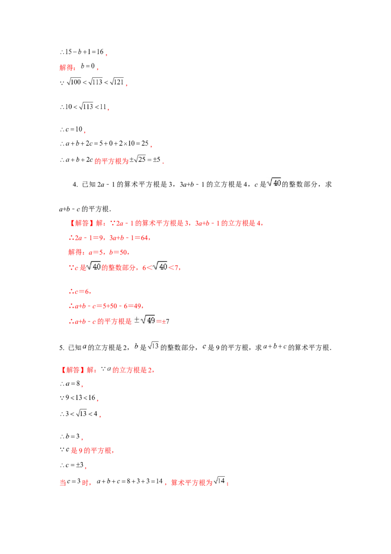 专题2.2平方根与立方根综合（强化）（解析版）_北师大初中数学_8上-北师大版初中数学_旧版_06专项讲练