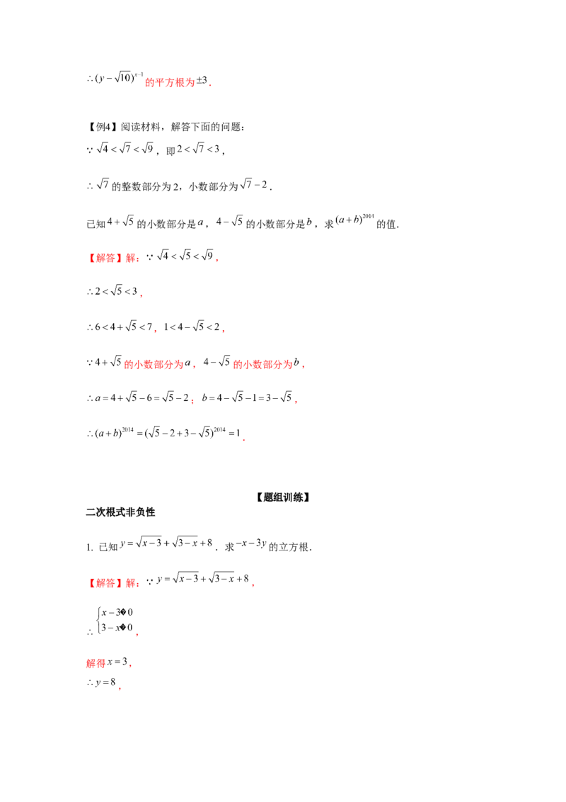 专题2.2平方根与立方根综合（强化）（解析版）_北师大初中数学_8上-北师大版初中数学_旧版_06专项讲练