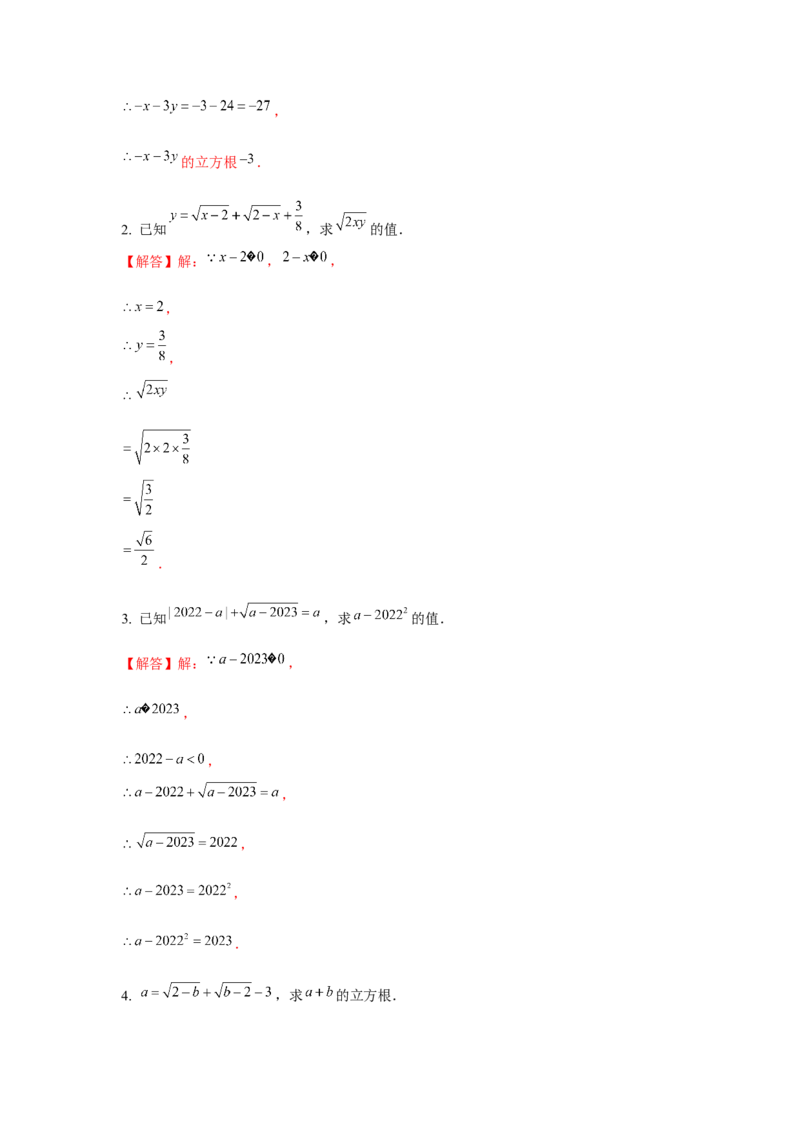 专题2.2平方根与立方根综合（强化）（解析版）_北师大初中数学_8上-北师大版初中数学_旧版_06专项讲练