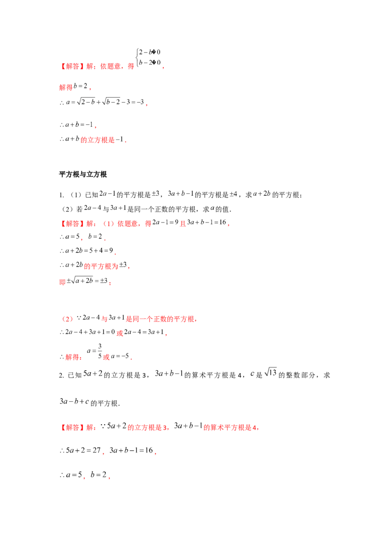 专题2.2平方根与立方根综合（强化）（解析版）_北师大初中数学_8上-北师大版初中数学_旧版_06专项讲练