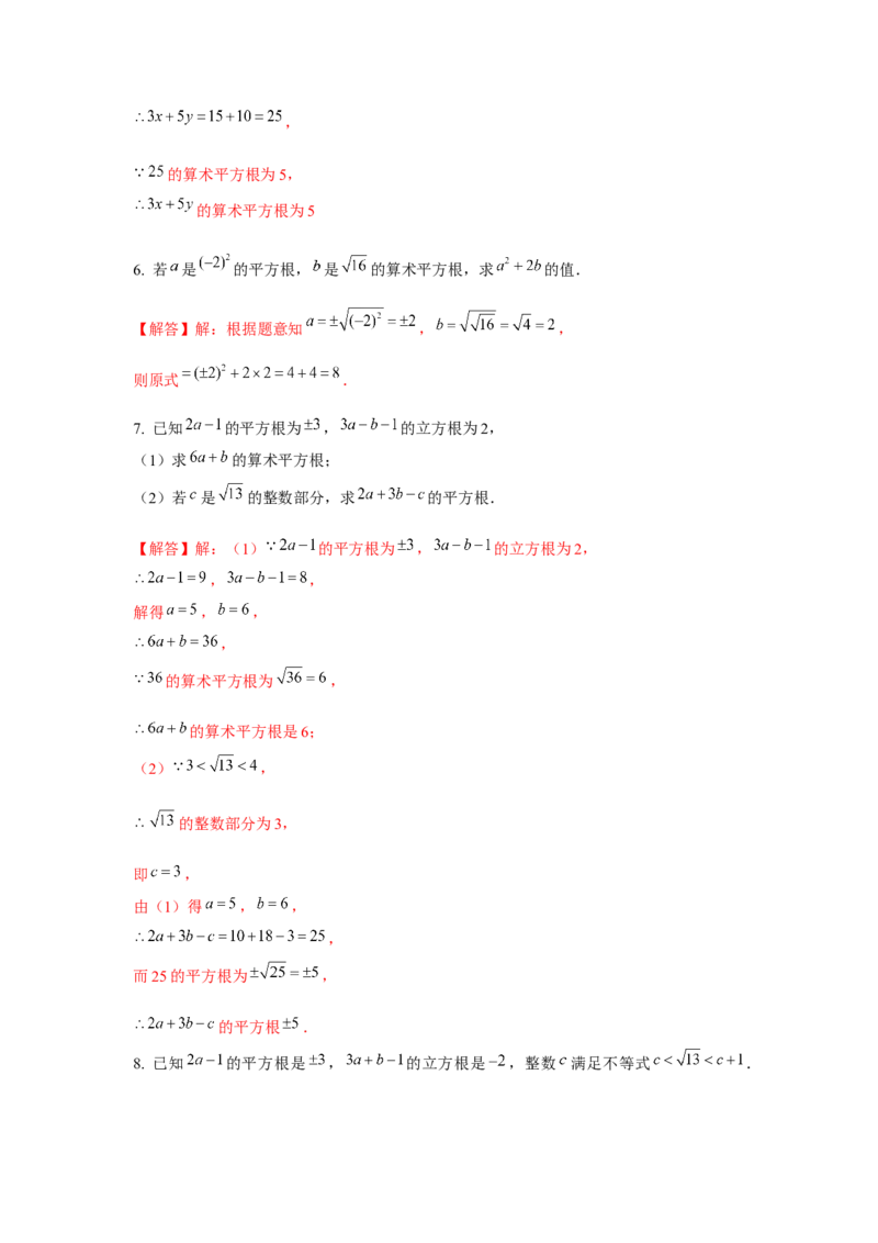 专题2.2平方根与立方根综合（强化）（解析版）_北师大初中数学_8上-北师大版初中数学_旧版_06专项讲练