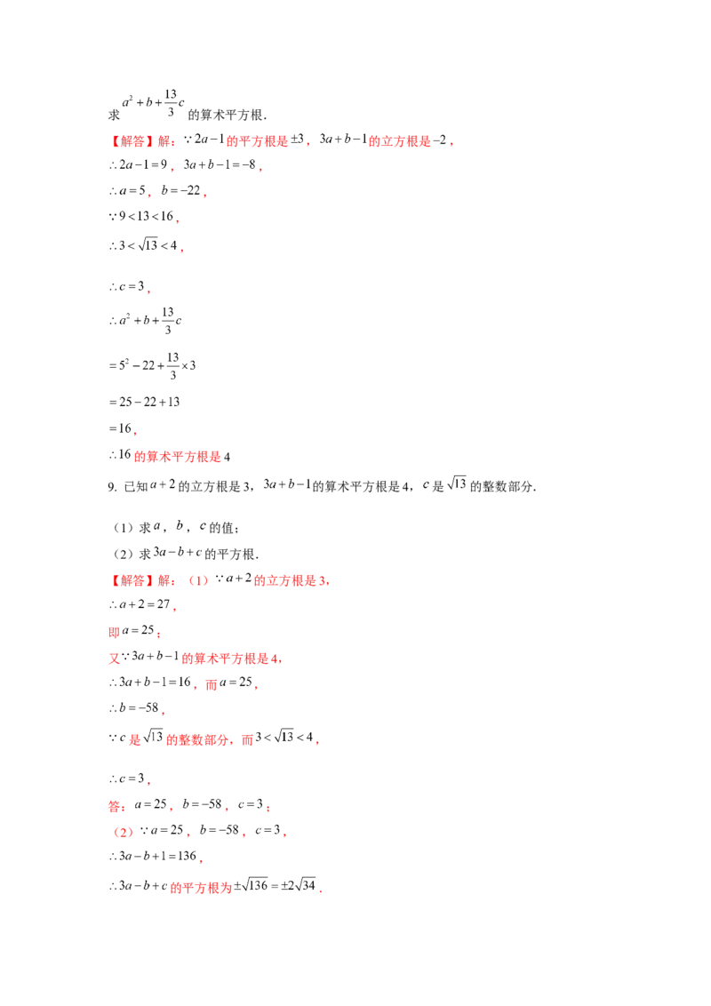 专题2.2平方根与立方根综合（强化）（解析版）_北师大初中数学_8上-北师大版初中数学_旧版_06专项讲练