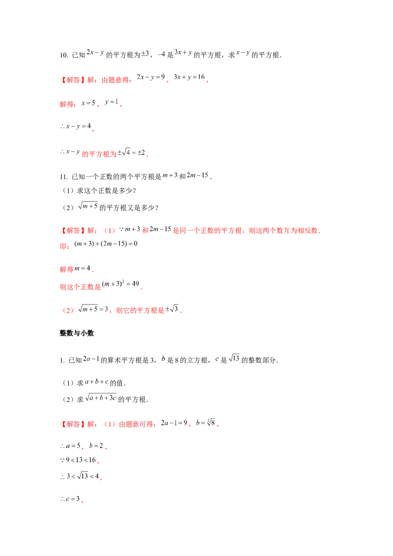 专题2.2平方根与立方根综合（强化）（解析版）_北师大初中数学_8上-北师大版初中数学_旧版_06专项讲练