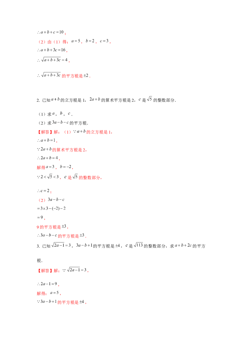 专题2.2平方根与立方根综合（强化）（解析版）_北师大初中数学_8上-北师大版初中数学_旧版_06专项讲练