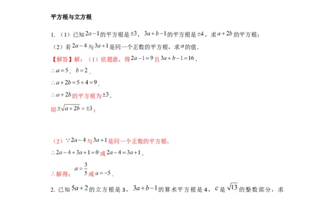 专题2.2平方根与立方根综合（强化）（解析版）_北师大初中数学_8上-北师大版初中数学_旧版_06专项讲练