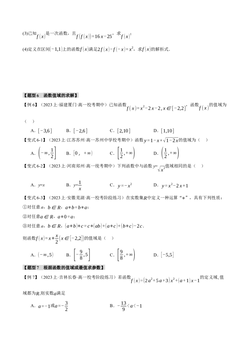 专题2.1函数的解析式与定义域、值域八大题型（举一反三）（新高考专用）（原卷版）_02高考数学_新高考复习资料_2024年新高考资料_二轮复习资料_第一部分热点题型篇