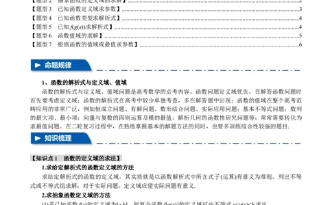 专题2.1函数的解析式与定义域、值域八大题型（举一反三）（新高考专用）（原卷版）_02高考数学_新高考复习资料_2024年新高考资料_二轮复习资料_第一部分热点题型篇