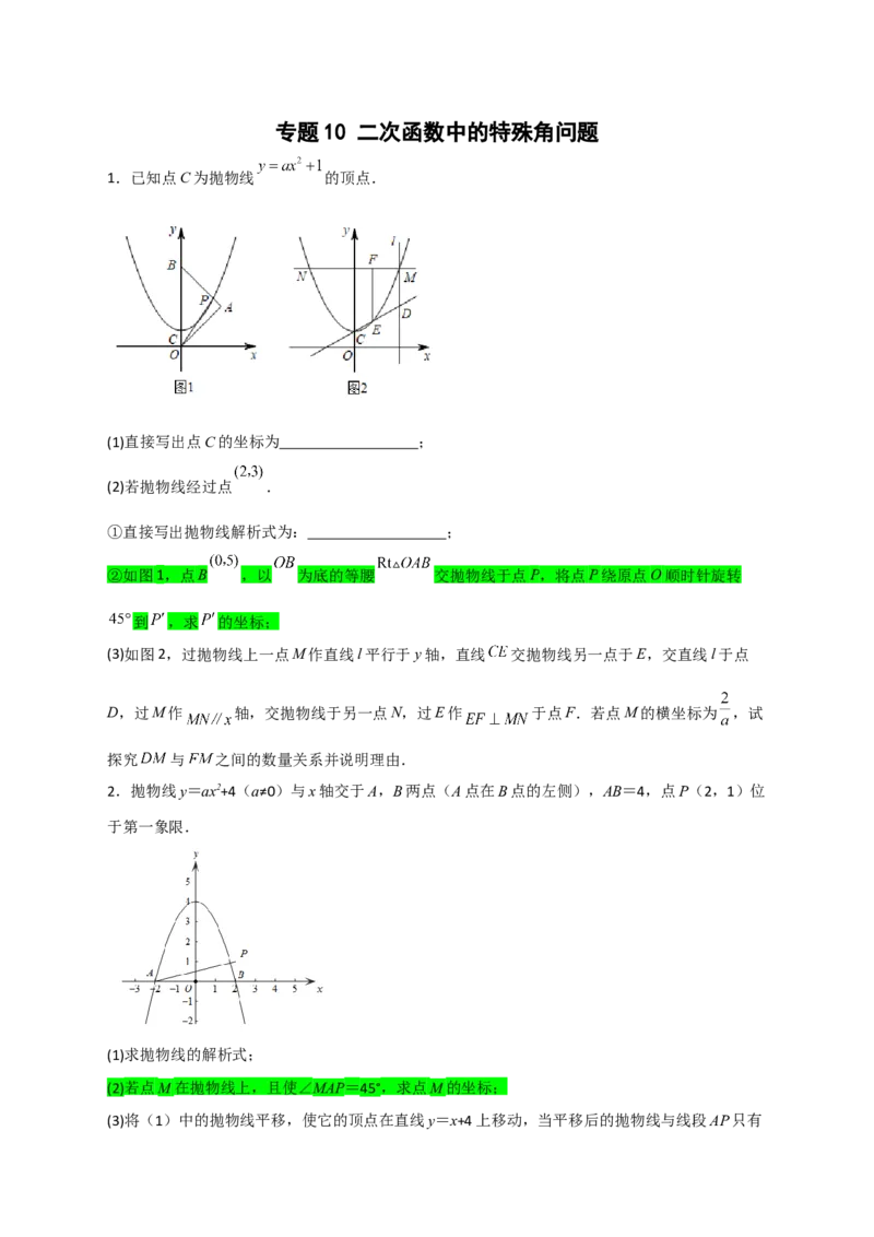 专题10二次函数中的特殊角问题（原卷版）_北师大初中数学_9下-北师大版初中数学_06专项讲练_微专题2022-2023学年九年级数学下册常考点微专题提分精练（北师大版）