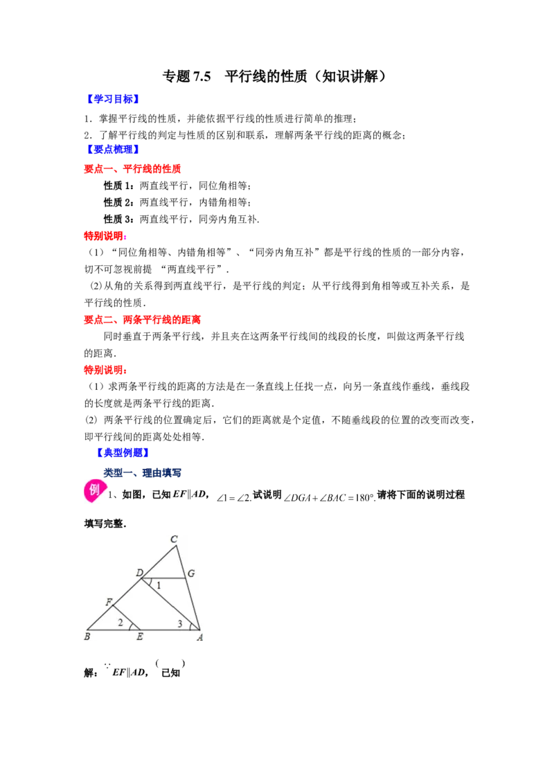 专题7.5平行线的性质（知识讲解）-2021-2022学年八年级数学上册基础知识专项讲练（北师大版）_北师大初中数学_8上-北师大版初中数学_旧版_06专项讲练