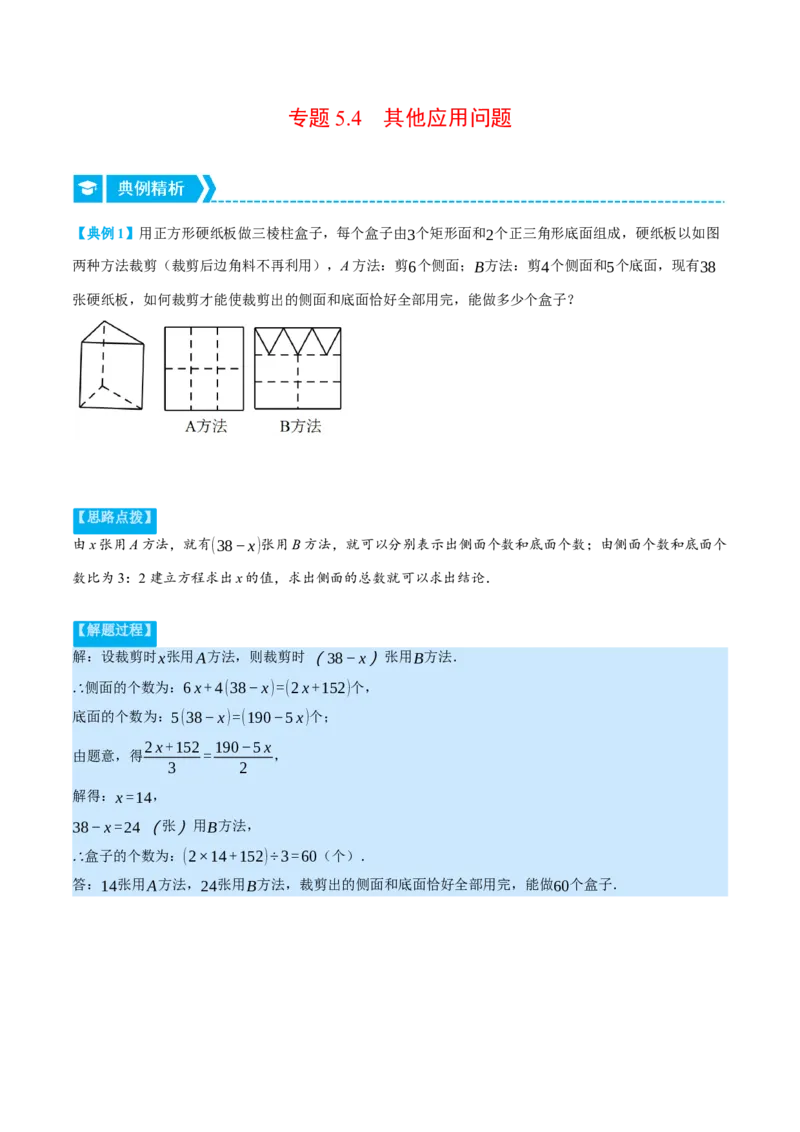 专题5.4其他应用问题（重点题专项讲练）（北师大版）（原卷版）_北师大初中数学_7上-北师大版初中数学_7上-初中数学北师大（旧版）赠送_06专项讲练