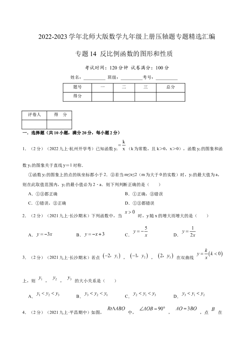 专题14反比例函数的图形和性质（原卷版）_北师大初中数学_9上-北师大版初中数学_06专项讲练_挑战压轴题2022-2023学年九年级数学上册压轴题专题精选汇编（北师大版）