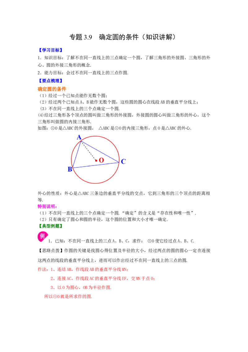 专题3.9确定圆的条件（知识讲解）-九年级数学下册基_北师大初中数学_9下-北师大版初中数学_05习题试卷_1课时练习_同步练习（第2套）