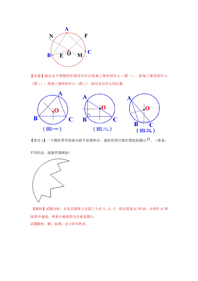 专题3.9确定圆的条件（知识讲解）-九年级数学下册基_北师大初中数学_9下-北师大版初中数学_05习题试卷_1课时练习_同步练习（第2套）