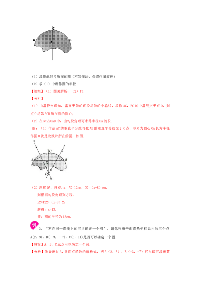 专题3.9确定圆的条件（知识讲解）-九年级数学下册基_北师大初中数学_9下-北师大版初中数学_05习题试卷_1课时练习_同步练习（第2套）