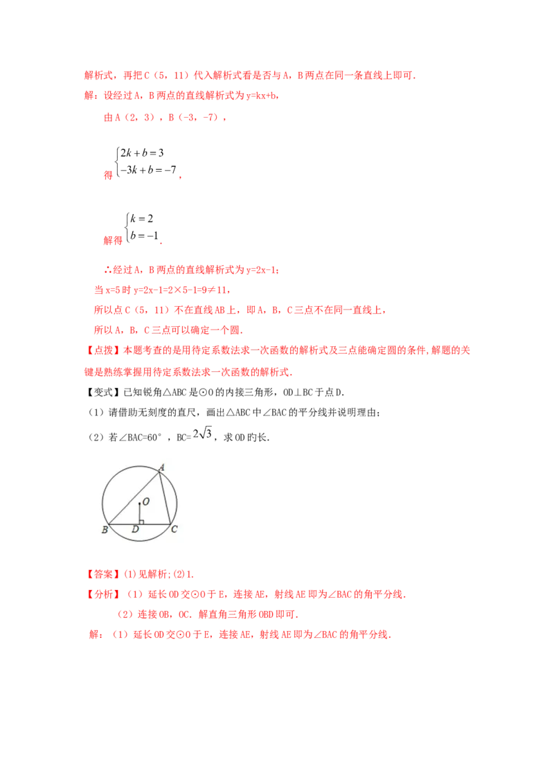 专题3.9确定圆的条件（知识讲解）-九年级数学下册基_北师大初中数学_9下-北师大版初中数学_05习题试卷_1课时练习_同步练习（第2套）