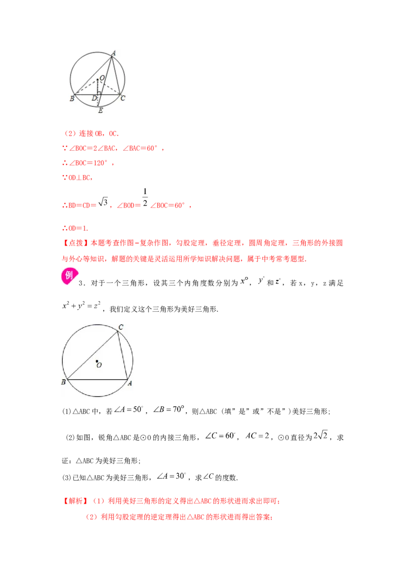 专题3.9确定圆的条件（知识讲解）-九年级数学下册基_北师大初中数学_9下-北师大版初中数学_05习题试卷_1课时练习_同步练习（第2套）