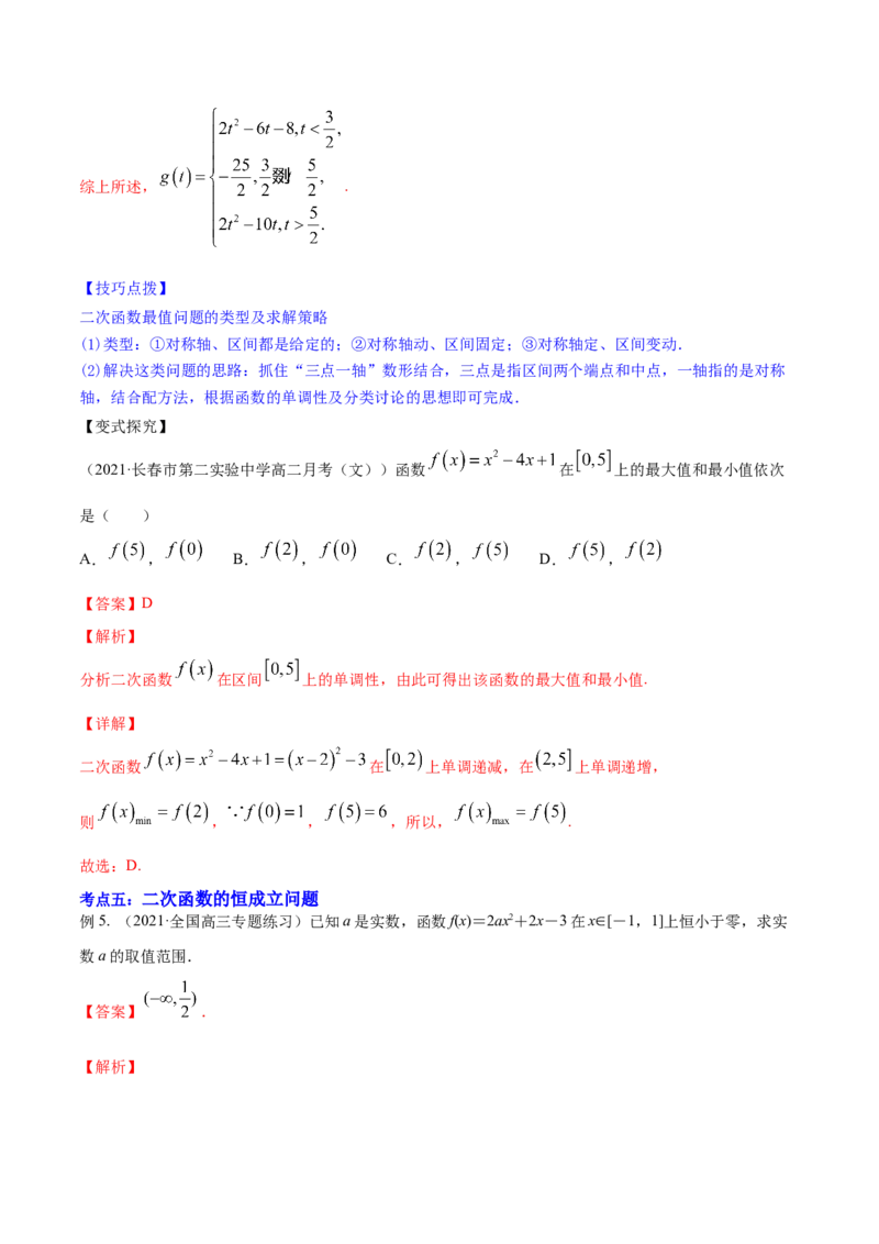专题2.3二次函数与一元二次方程、不等式2022年高考数学一轮复习讲练测（新教材新高考）（讲）解析版_02高考数学_新高考复习资料_2022年新高考资料