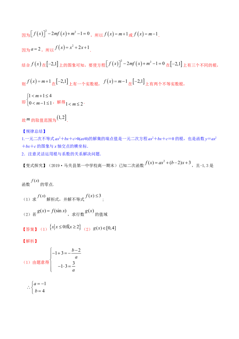 专题2.3二次函数与一元二次方程、不等式2022年高考数学一轮复习讲练测（新教材新高考）（讲）解析版_02高考数学_新高考复习资料_2022年新高考资料
