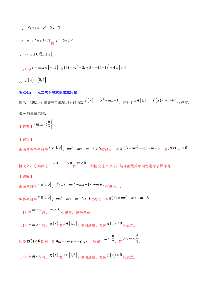 专题2.3二次函数与一元二次方程、不等式2022年高考数学一轮复习讲练测（新教材新高考）（讲）解析版_02高考数学_新高考复习资料_2022年新高考资料