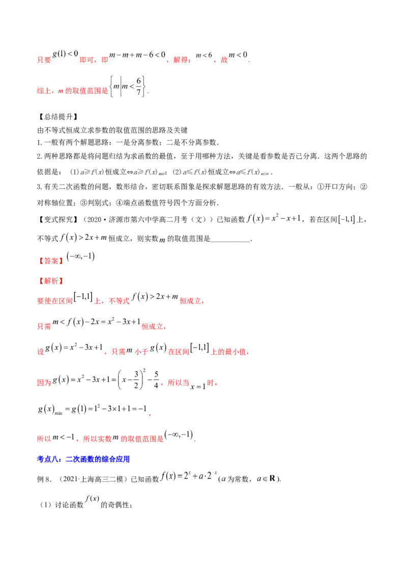 专题2.3二次函数与一元二次方程、不等式2022年高考数学一轮复习讲练测（新教材新高考）（讲）解析版_02高考数学_新高考复习资料_2022年新高考资料