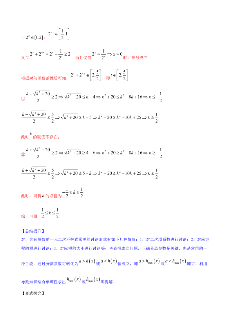 专题2.3二次函数与一元二次方程、不等式2022年高考数学一轮复习讲练测（新教材新高考）（讲）解析版_02高考数学_新高考复习资料_2022年新高考资料