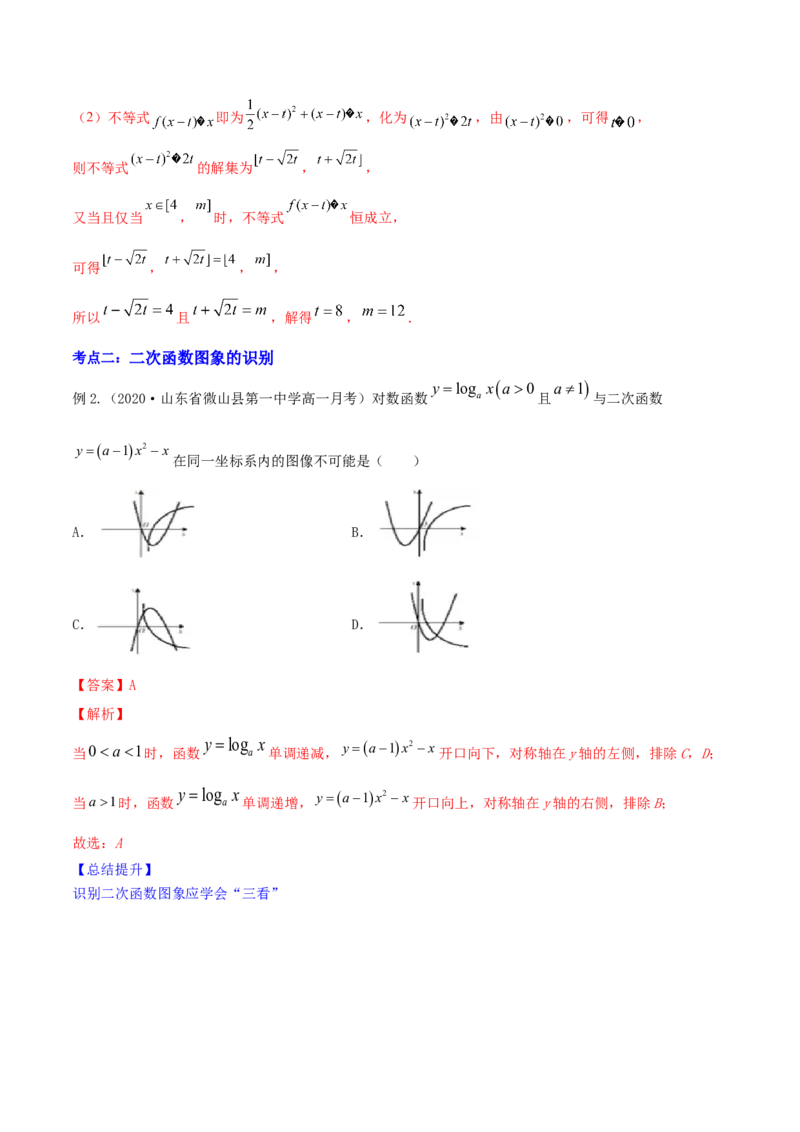 专题2.3二次函数与一元二次方程、不等式2022年高考数学一轮复习讲练测（新教材新高考）（讲）解析版_02高考数学_新高考复习资料_2022年新高考资料