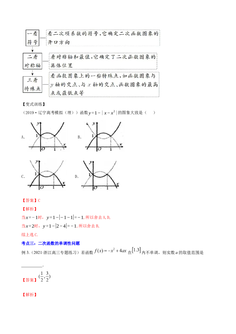 专题2.3二次函数与一元二次方程、不等式2022年高考数学一轮复习讲练测（新教材新高考）（讲）解析版_02高考数学_新高考复习资料_2022年新高考资料