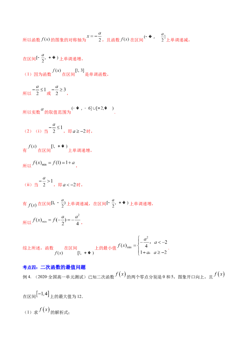 专题2.3二次函数与一元二次方程、不等式2022年高考数学一轮复习讲练测（新教材新高考）（讲）解析版_02高考数学_新高考复习资料_2022年新高考资料