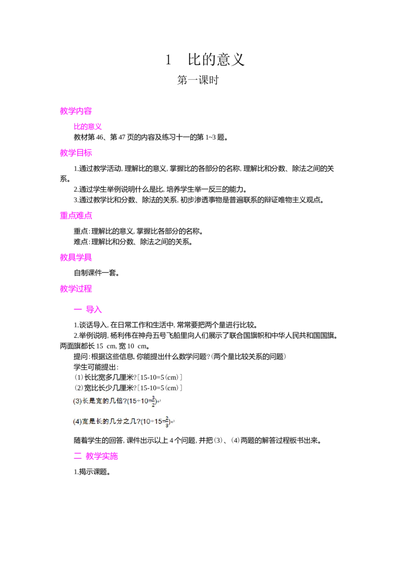 1.比的意义_小学1-6年级常用的上册资源汇总_六年级上册资料(1)_七彩课堂人教版数学六年级上册教学资源包_第四单元比_单元资料汇总_学案教案_教案
