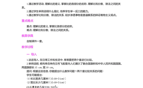 1.比的意义_小学1-6年级常用的上册资源汇总_六年级上册资料(1)_七彩课堂人教版数学六年级上册教学资源包_第四单元比_单元资料汇总_学案教案_教案