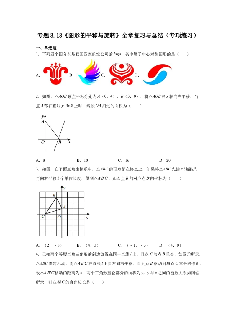 专题3.13《图形的平移与旋转》全章复习与总结（专项练习）-八年级数学下册基础知识专项讲练（北师大版）_北师大初中数学_8下-北师大版初中数学_旧版-可参考_05习题试卷_1课时练习