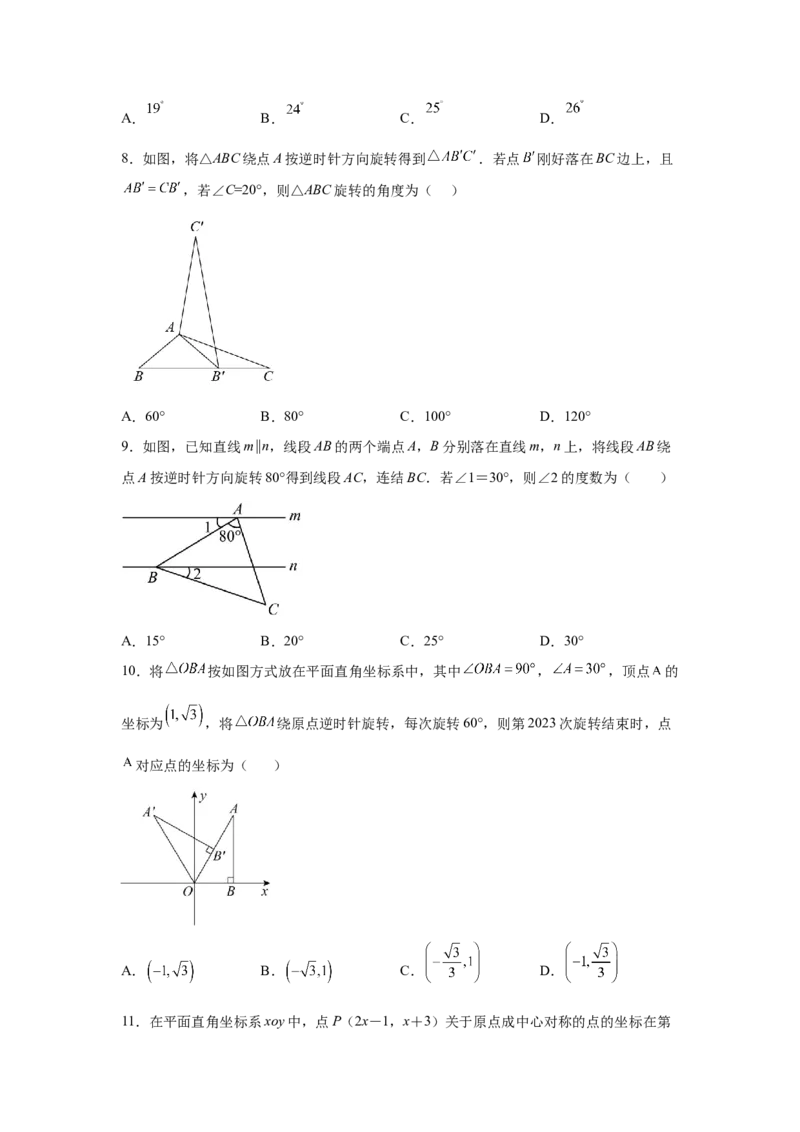 专题3.13《图形的平移与旋转》全章复习与总结（专项练习）-八年级数学下册基础知识专项讲练（北师大版）_北师大初中数学_8下-北师大版初中数学_旧版-可参考_05习题试卷_1课时练习