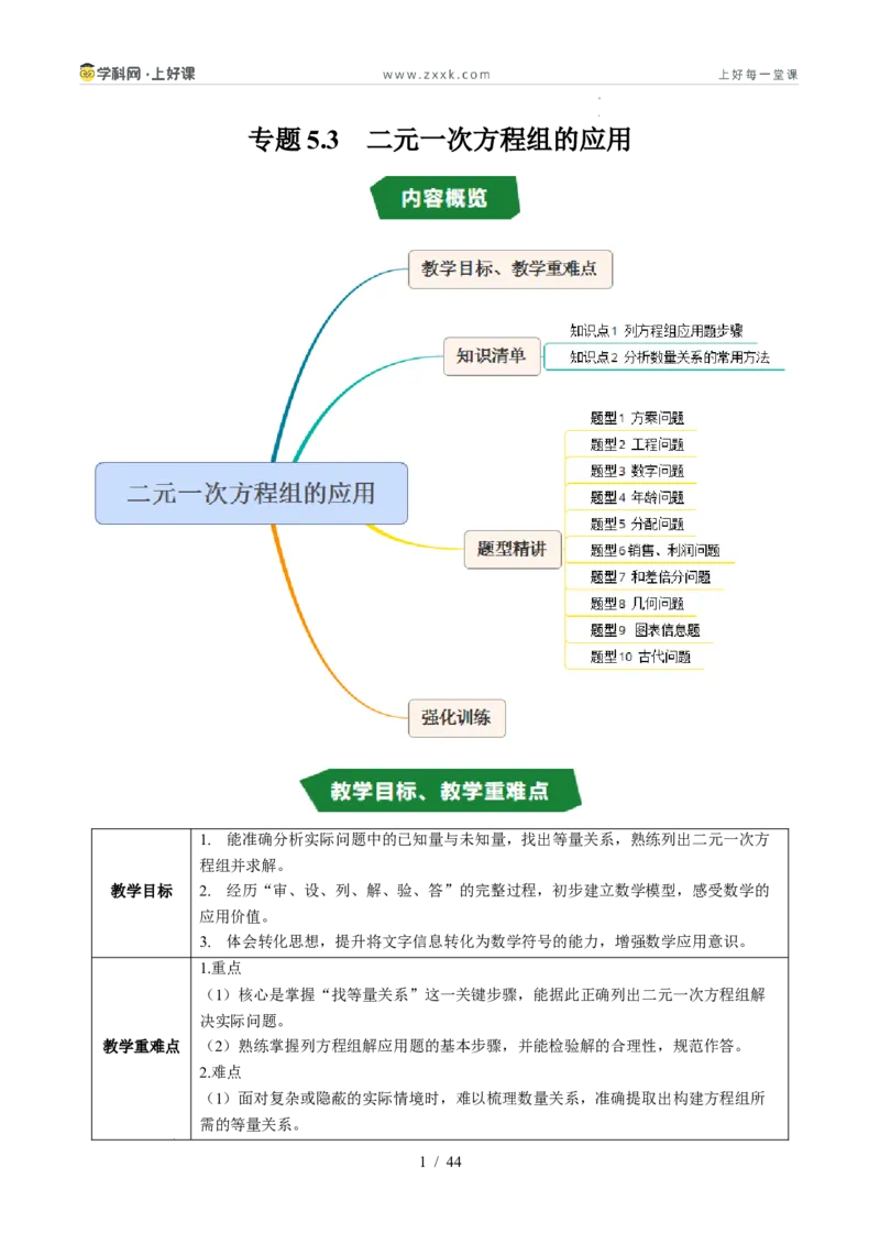 专题5.3二元一次方程组的应用（高效培优讲义）（教师版）_北师大初中数学_8上-北师大版初中数学_初中数学北师大8上-2025秋季新版_第二套推荐25_08专项讲练