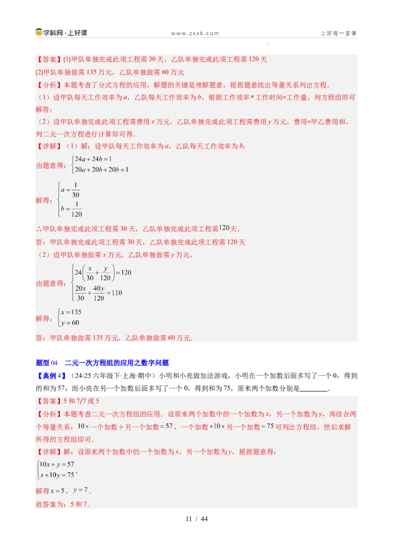 专题5.3二元一次方程组的应用（高效培优讲义）（教师版）_北师大初中数学_8上-北师大版初中数学_初中数学北师大8上-2025秋季新版_第二套推荐25_08专项讲练