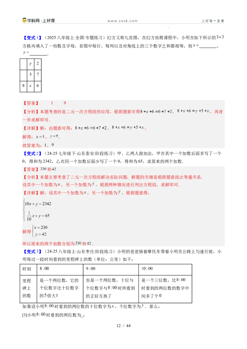 专题5.3二元一次方程组的应用（高效培优讲义）（教师版）_北师大初中数学_8上-北师大版初中数学_初中数学北师大8上-2025秋季新版_第二套推荐25_08专项讲练